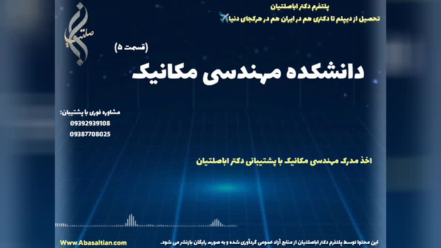 مدرک معتبر کارشناسی مکانیک مناسب ارائه در مصاحبه  های شغلی