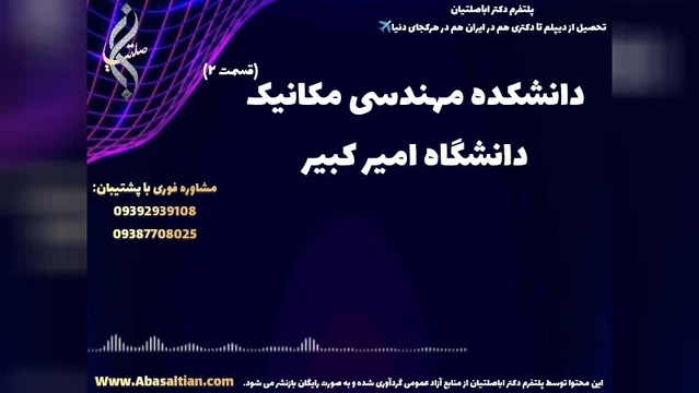پذیرش قطعی کارشناسی ارشد مکانیک با پشتیبانی اساتید مجرب | دانشکده مهندسی مکانیک