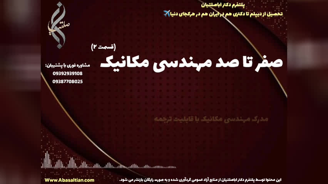 قبولی تضمینی کارشناسی مکانیک برای ارتقا جایگاه سازمانی | صفر تا صد رشته مهندسی م