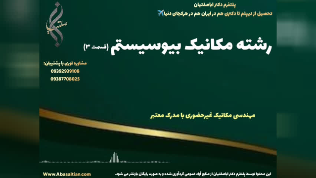 صدور مدرک کارشناسی مکانیک با قابلیت ترجمه رسمی بین المللی | رشته مکانیک بیوسیستم