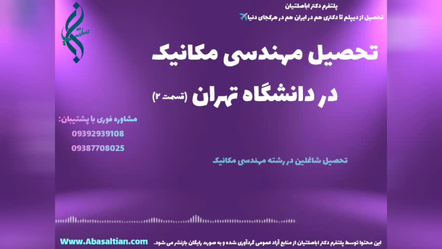 پذیرش فوری رشته مکانیک با اعتبار داخلی و خارجی | تحصیل رشته مکانیک در دانشگاه ته