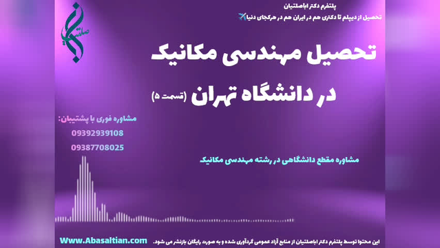 مدرک معتبر فوق لیسانس مکانیک جهت ارتقای موقعیت شغلی | مهندسی مکانیک دانشگاه تهرا