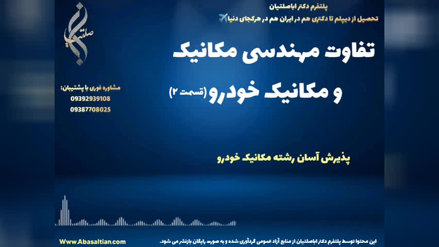 پذیرش مستقیم کارشناسی مکانیک با تضمین دریافت مدرک معتبر | تفاوت مهندسی مکانیک و