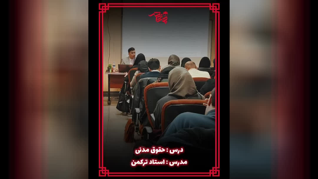 نمونه تدریس دوره حضوری حقوق مدنی