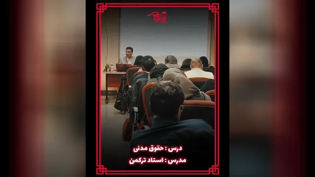 نمونه تدریس استاد ترکمن مدرس حقوق مدنی