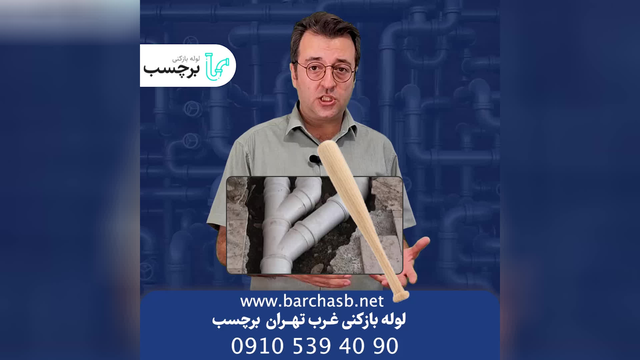 لوله بازکنی غرب تهران مطمئن