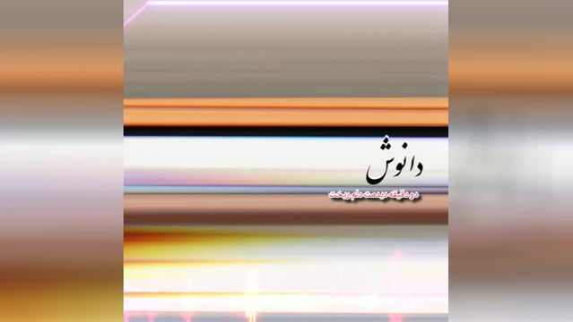 با صدای دانوش ( دو دقیقه دیدمت دلم ریخت )