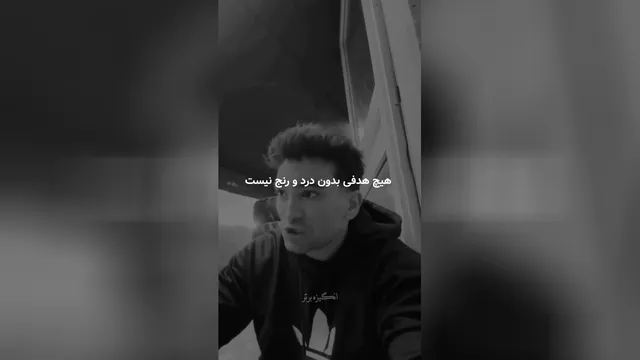 درد بخشی از مسیره باید بپذیریش