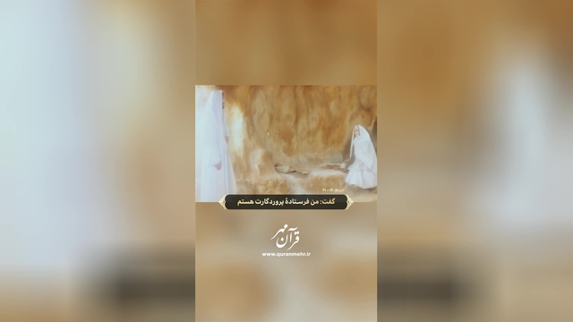 فرمان خدا - سوره مریم آیات 16 الی 21 (قرآن مهر)