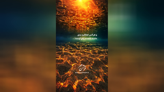 عملکرد خوب و بد - سوره جاثیه آیه 15 (قرآن مهر)