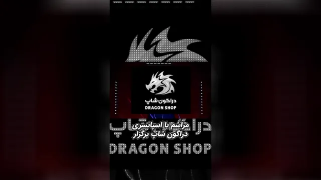 شب جمعه از کانال من در توییچ با حمایت از دراگون شاپ و جوایز جذاب مانند صندلی گیمینگ