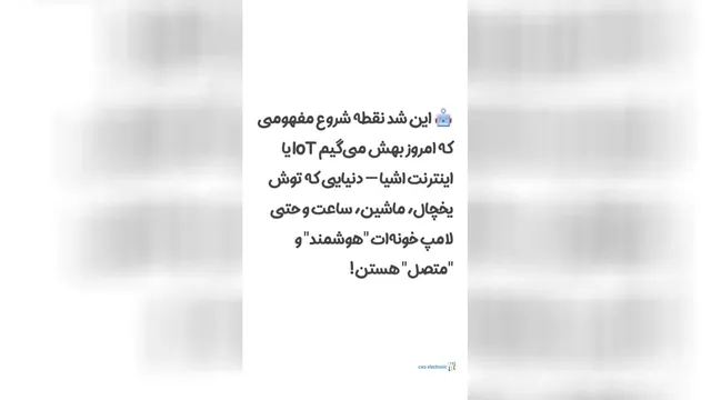 منشأ اینترنت اشیا چیست؟