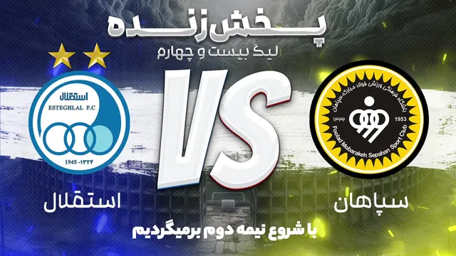 مستند پخش زنده بازی سپاهان و استقلال - هفته سی‌ام لیگ برتر فوتبال ایران