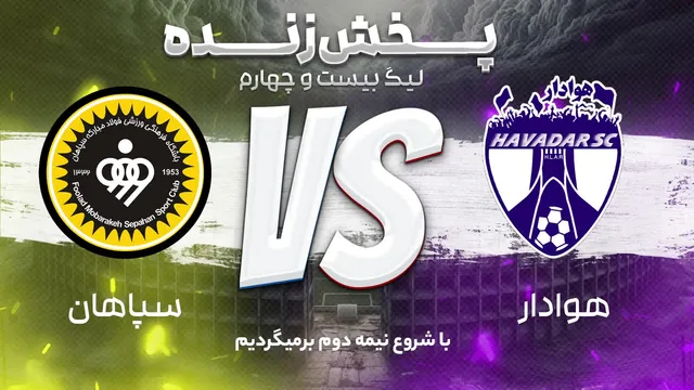 پخش زنده بازی هوادار و سپاهان / ذوب آهن و مس رفسنجان - هفته بیست و نهم لیگ برتر