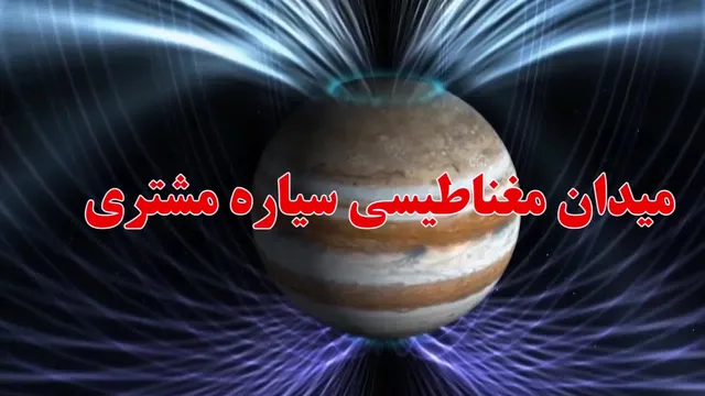 برخورد سیاره مشتری با یک سوزن فلزی و خطرات آن برای زمین