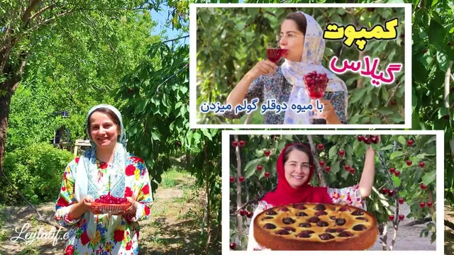 آموزش تهیه کمپوت، کیک و مربای گیلاس به روشی آسان