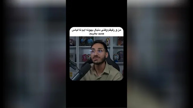من و رفیقم وقتی دنبال بهونه ایم تا لباس جدید بخریم