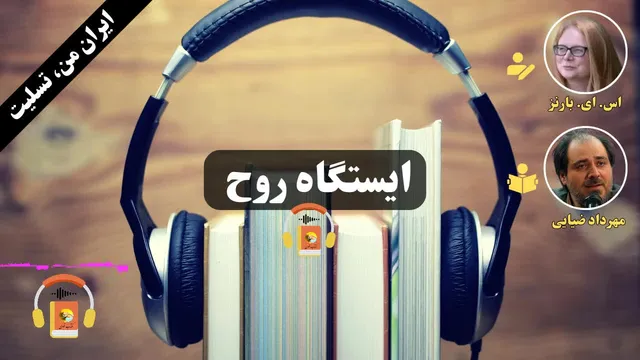 کتاب صوتی ایستگاه روح اثر اس. اِی بارنز