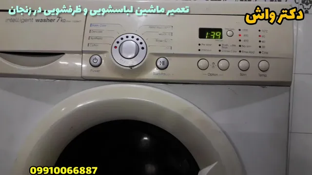 تعمیر ماشین لباسشویی پاکشوما 7 کیلو در زنجان