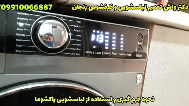 استفاده از لباسشویی پاکشوما و جرم گیری لباسشویی و تعمیر در زنجان | دکتر واش