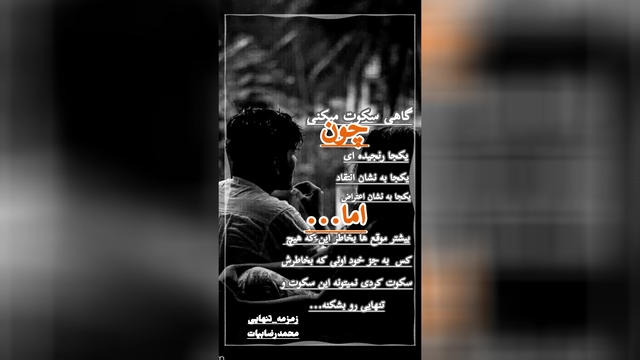 کلیپ سکوت/محمدرضا بیات