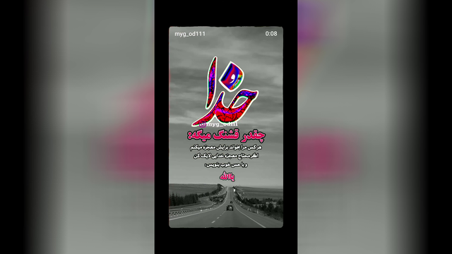 خدا چقدر قشنگ میگه...
