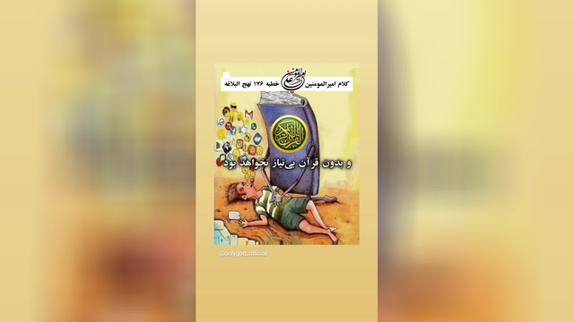 کسی با داشتن قرآن نیازمند نخواهد بود