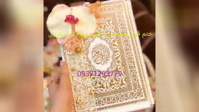 ختم صلوات همچنین نماز و روزه و ختم قرآن کریم