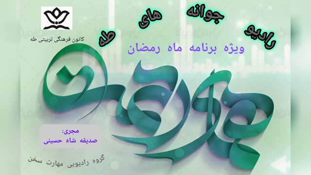 برنامه رادیویی همای رحمت دوم ماه رمضان حکمت های امام علی