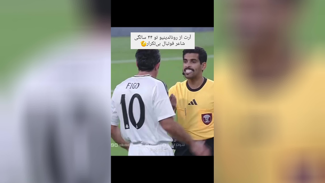 یکی از محبوب‌ترین‌ها و بهترین‌های تاریخ فوتبال، حتی رئال‌ها هم دوسش داشتن😍