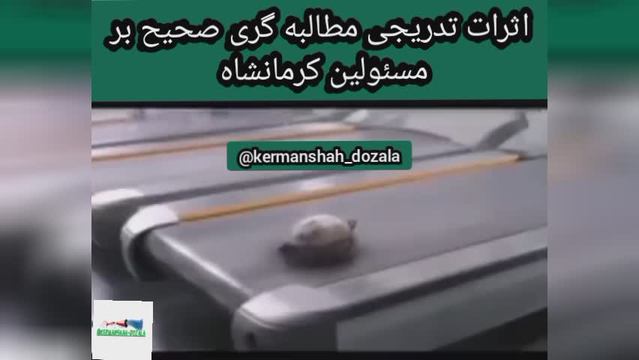 مطالبه گری صحیح از مسئولین کرمانشاه و اثرات تدریجی آن