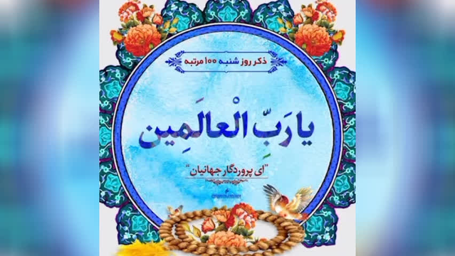 ذکر روز شنبه یا رب العالمین