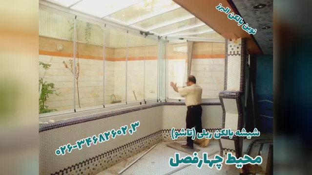 با شیشه بالکن ریلی تاشو آرامش را تجربه کن !
