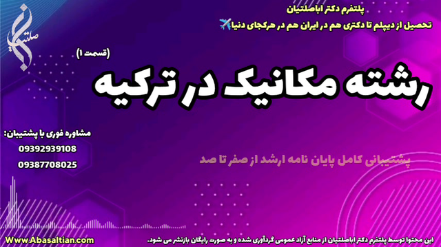 مشاوره تخصصی کارشناسی مهندسی مکانیک | رشته مکانیک در ترکیه