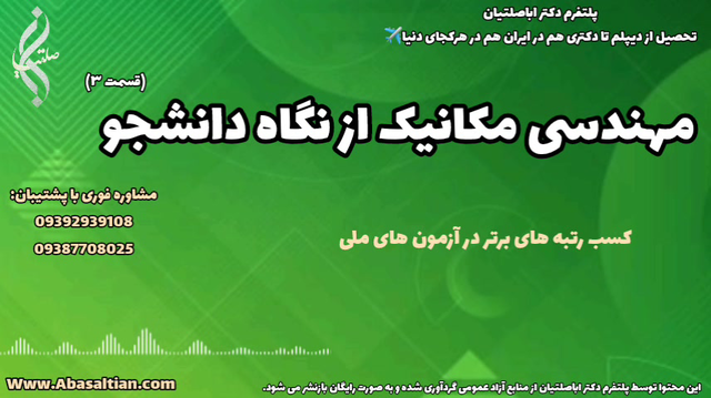 تحصیل آسان در مهندسی مکانیک برای همه | مهندسی مکانیک از نگاه دانشجو