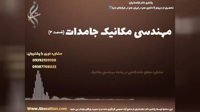 مدرک معتبر مکانیک ویژه مهاجرت تحصیلی و کاری به خارج کشور | مهندسی مکانیک جامدات