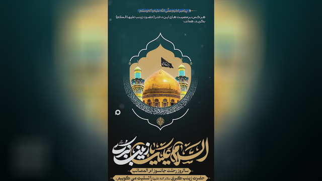 استوری رحلت حضرت زینب کبری سلام الله علیها
