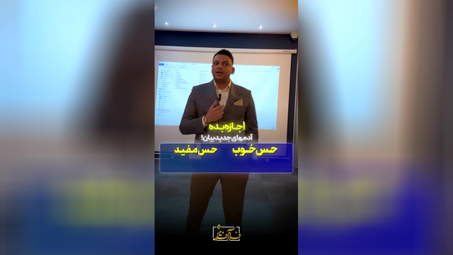 ورود آدمهای نو به زندگی مثل اومدن سال جدید