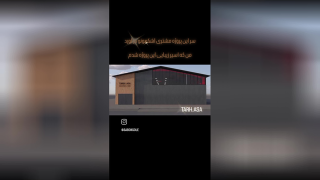 سوله سبک طرح آسا