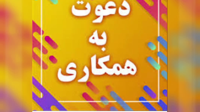 دعوت به همکاری