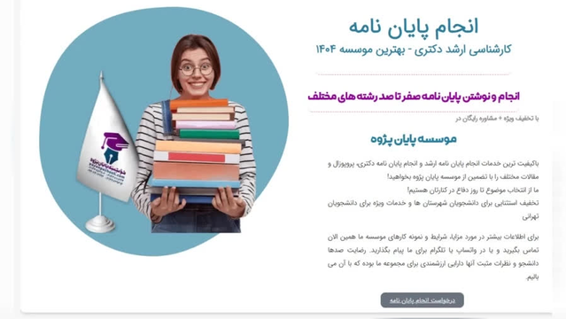 انجام پایان نامه ارشد و دکتری تضمینی - موسسه پایان پژوه