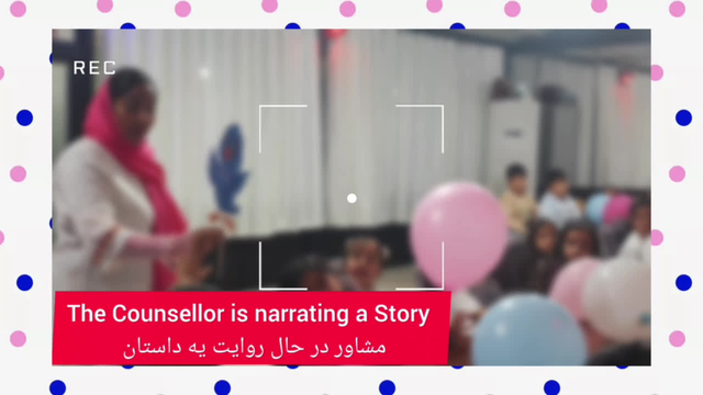 جشن مشاوره کودک .( پارت 2، مشاور در حال روایت یک داستان )
