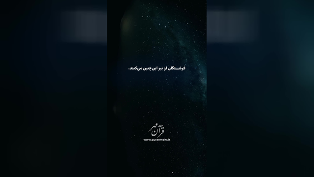 خدا را یاد کنید - سوره احزاب آیات 41 الی 43 (قرآن مهر)