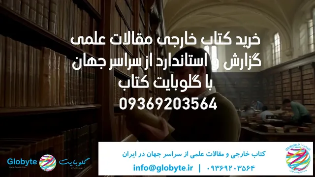خرید کتاب خارجی و مقالات علمی از سراسر جهان توسط گلوبا یت کتاب
