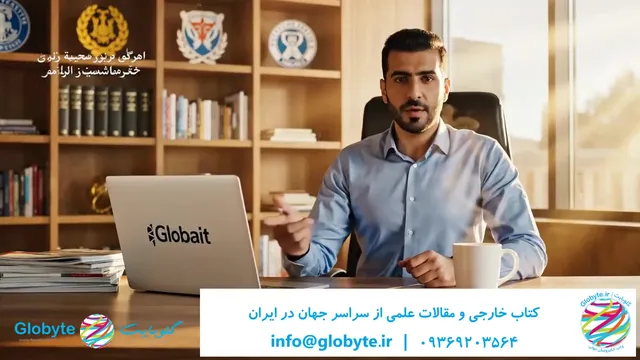 گلوبایت کتاب؛ همراه همیشگی جامعه علمی ایران