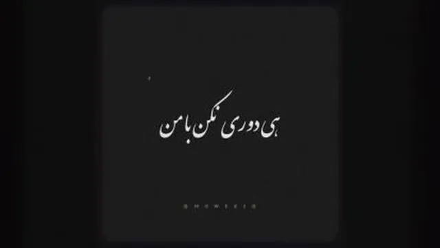 هی دوری نکن بامن🥲🤕
