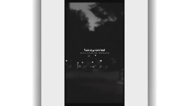 کجا دلت پرت شد؟!