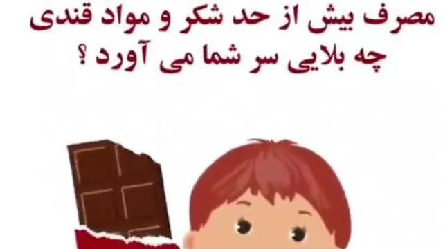 خوردن بیش ازحد شکرومواد قندی چه بلای سرشما میاورد؟