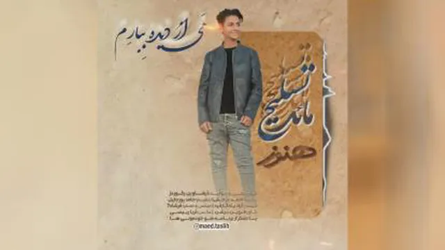 ترانه زیبای بستکی هنوز ازمائدتسلیح