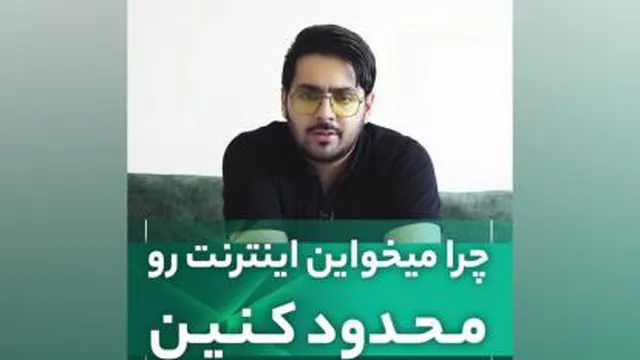 چرا میخواهین اینترنت رو محدود کنین؟